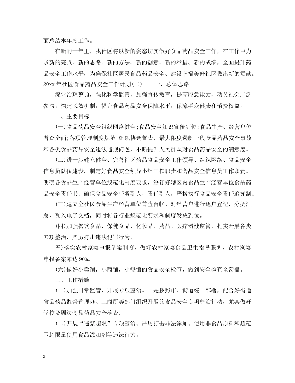 2020年社区食品药品安全工作计划 _第2页