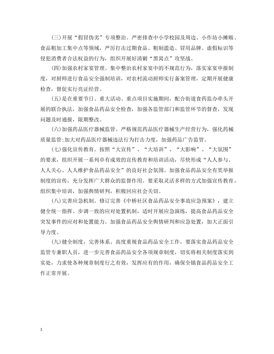 2020年社区食品药品安全工作计划 _第3页