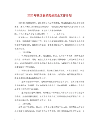 2020年社区食品药品安全工作计划 