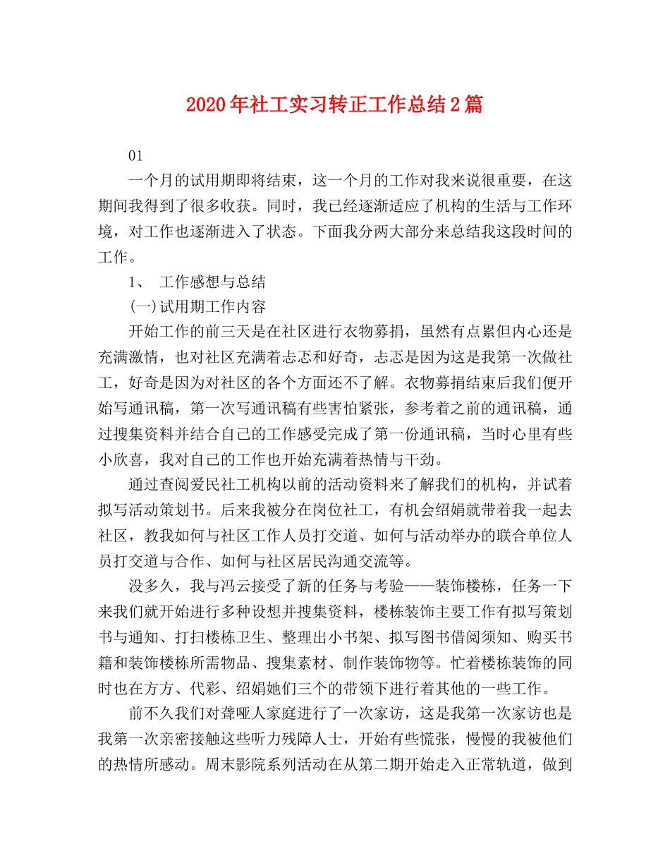 2020年社工实习转正工作总结2篇 _第1页