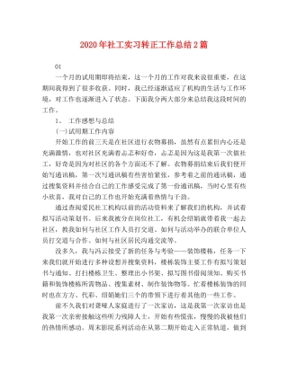 2020年社工实习转正工作总结2篇 