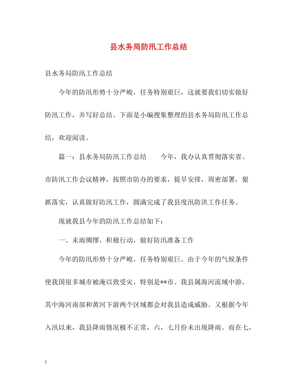 县水务局防汛工作总结_第1页