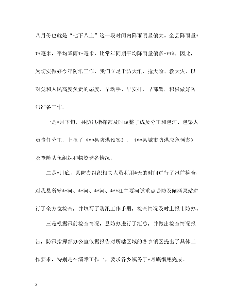 县水务局防汛工作总结_第2页