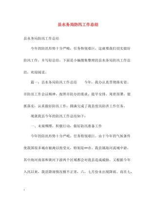 县水务局防汛工作总结