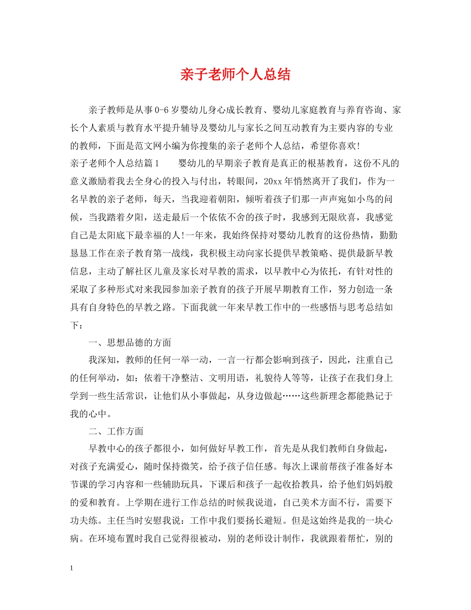 亲子老师个人总结_第1页