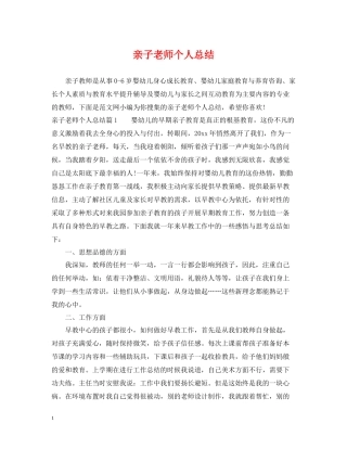 亲子老师个人总结
