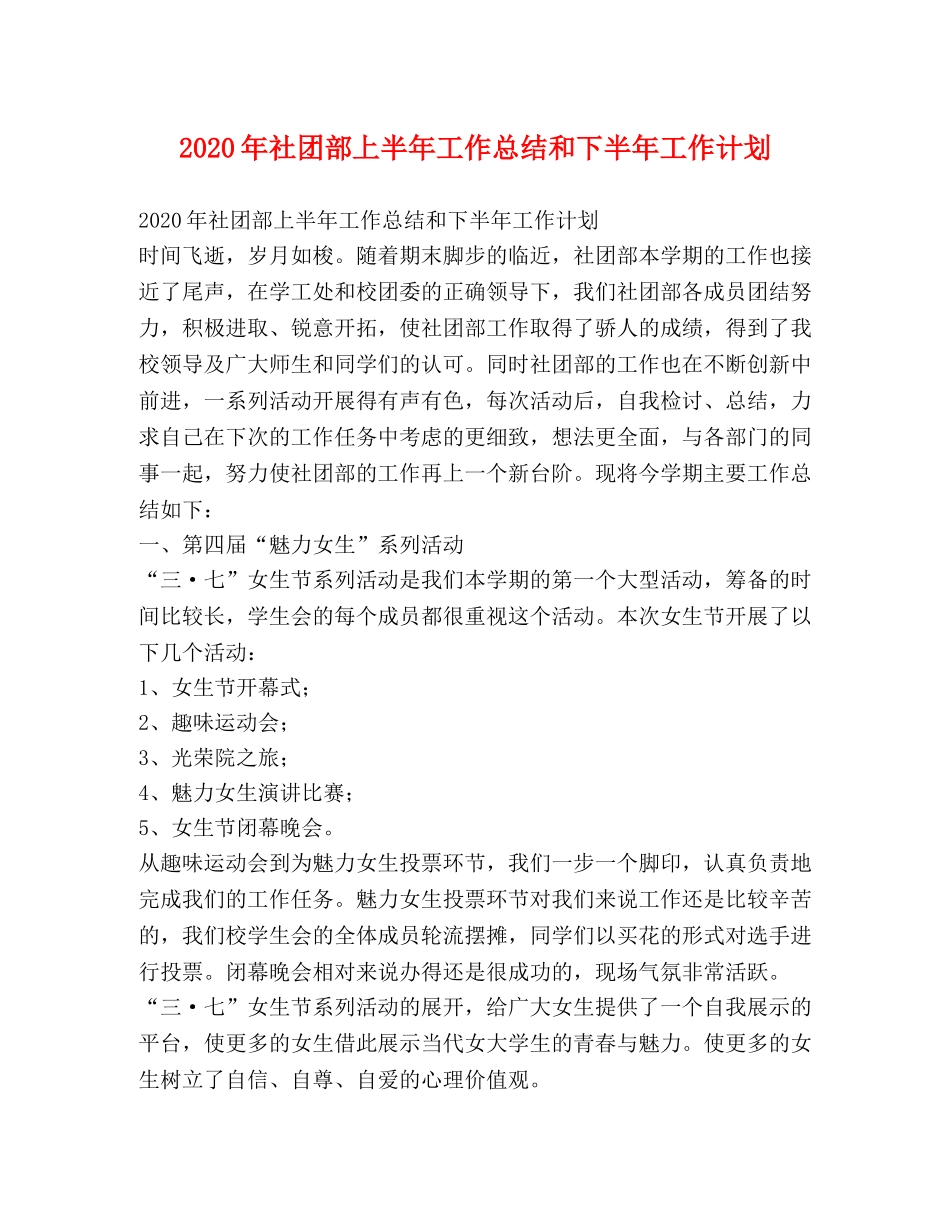 2020年社团部上半年工作总结和下半年工作计划 _第1页