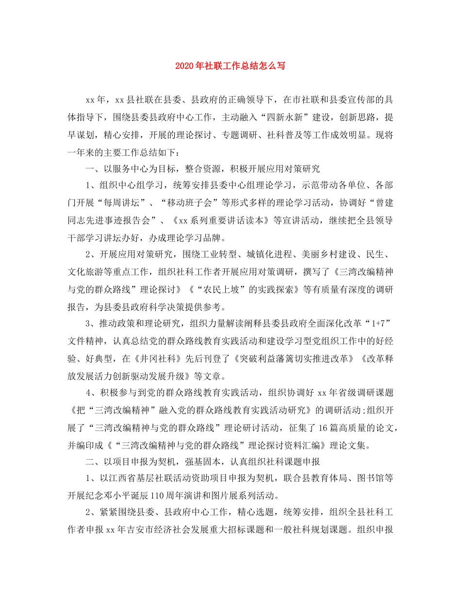 2020年社联工作总结怎么写 _第1页