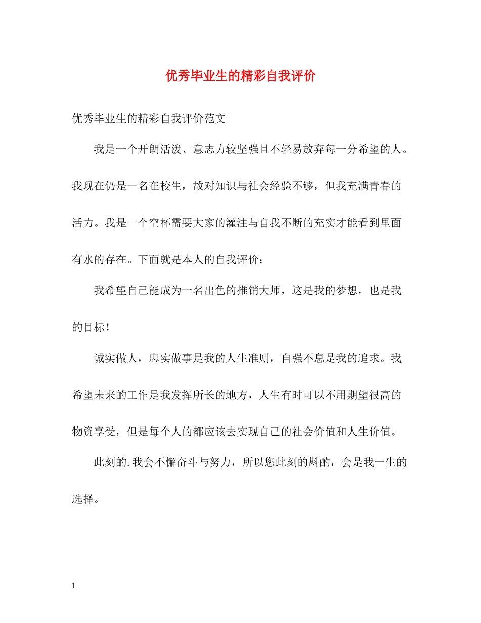 优秀毕业生的精彩自我评价_第1页