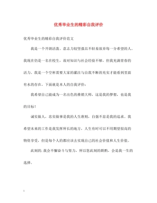 优秀毕业生的精彩自我评价