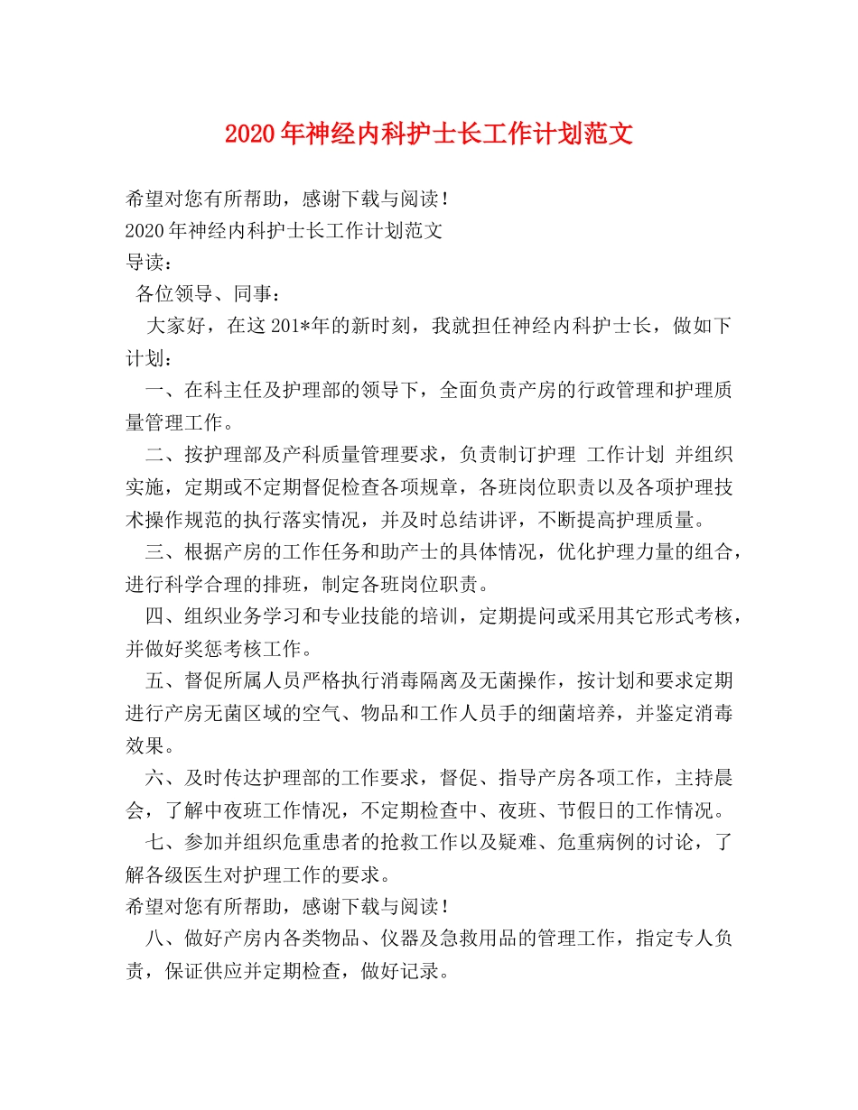 2020年神经内科护士长工作计划范文 _第1页