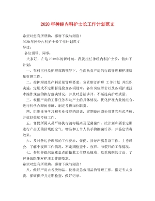 2020年神经内科护士长工作计划范文 