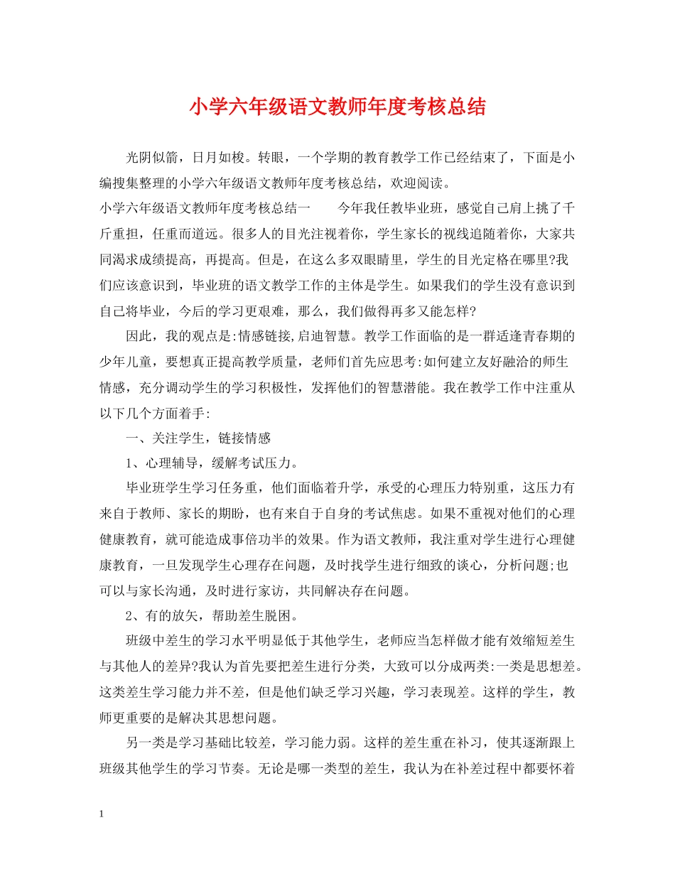 小学六年级语文教师年度考核总结_第1页