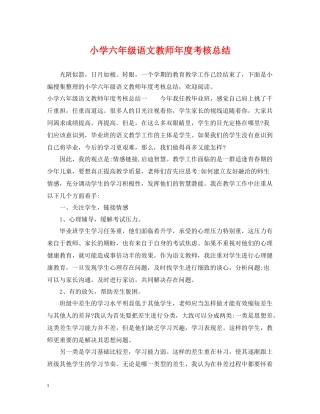 小学六年级语文教师年度考核总结
