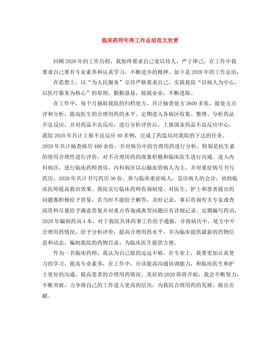 临床药师年终工作总结范文欣赏_第1页