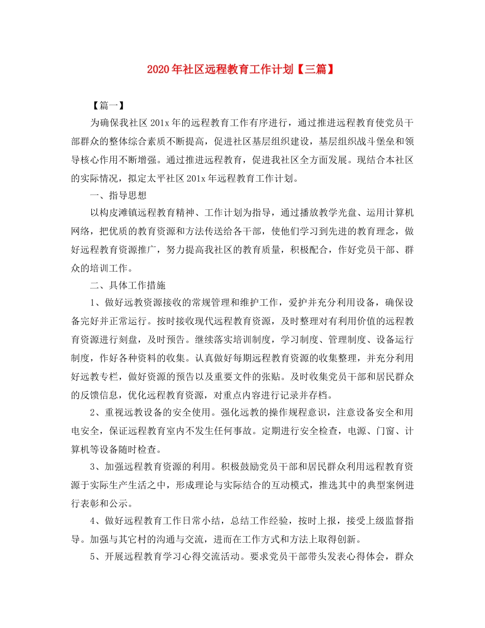 2020年社区远程教育工作计划【三篇】 _第1页