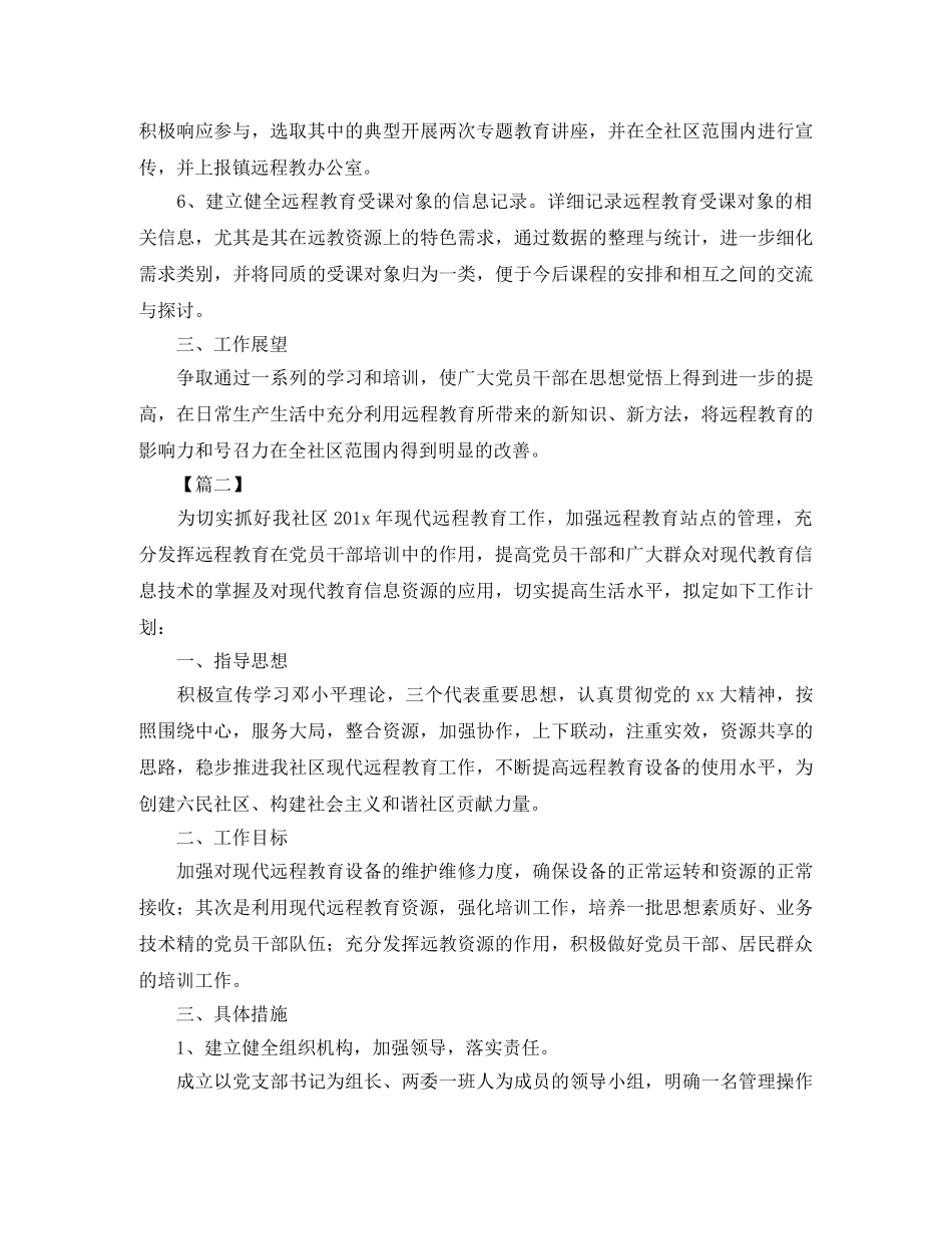 2020年社区远程教育工作计划【三篇】 _第2页