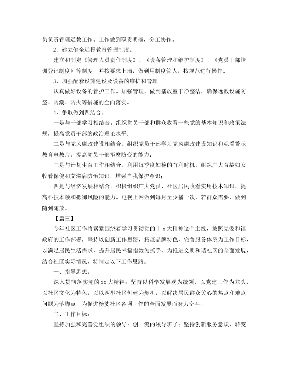 2020年社区远程教育工作计划【三篇】 _第3页