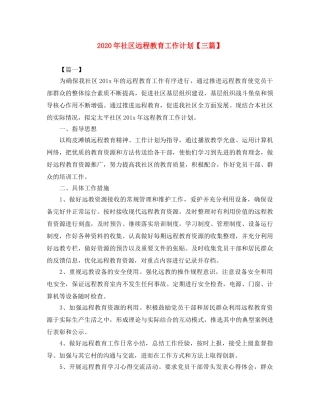 2020年社区远程教育工作计划【三篇】 