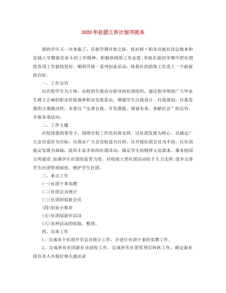 2020年社团工作计划书范本 