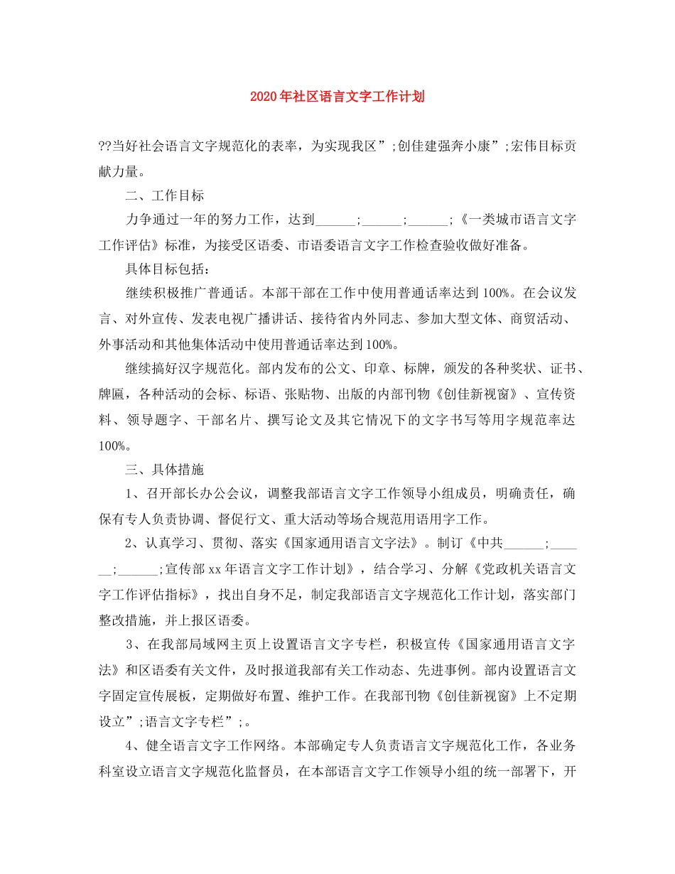 2020年社区语言文字工作计划 _第1页