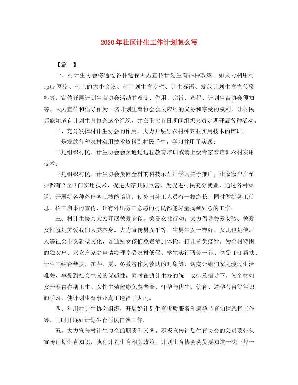 2020年社区计生工作计划怎么写 _第1页