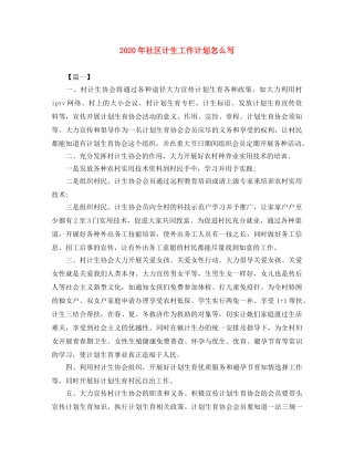 2020年社区计生工作计划怎么写 