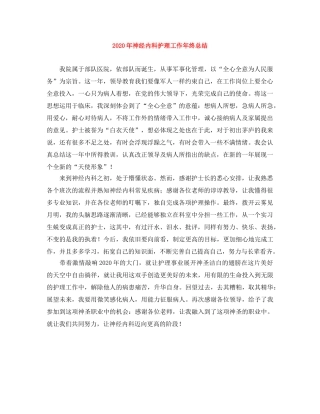 2020年神经内科护理工作年终总结 