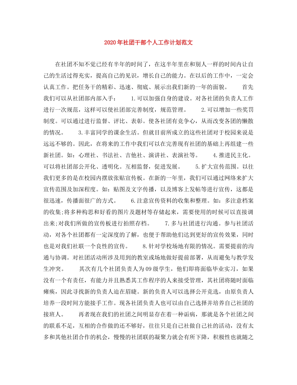 2020年社团干部个人工作计划范文 _第1页