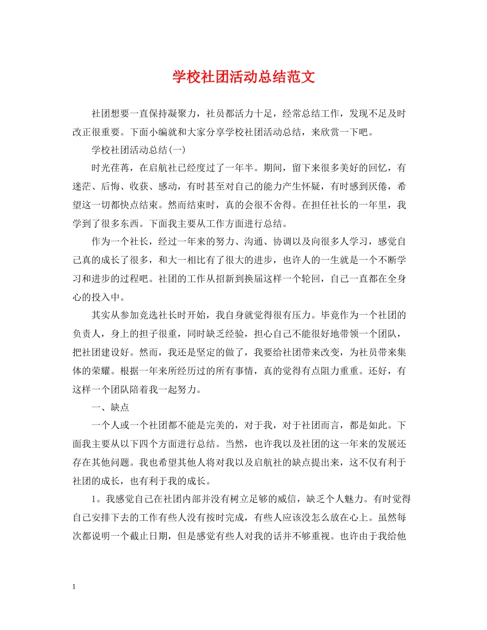 学校社团活动总结范文_第1页