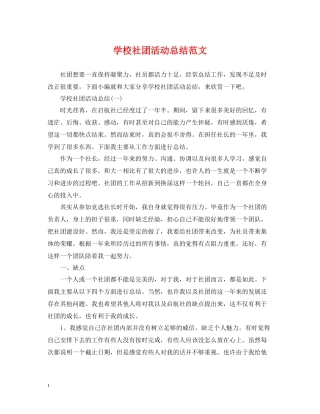 学校社团活动总结范文