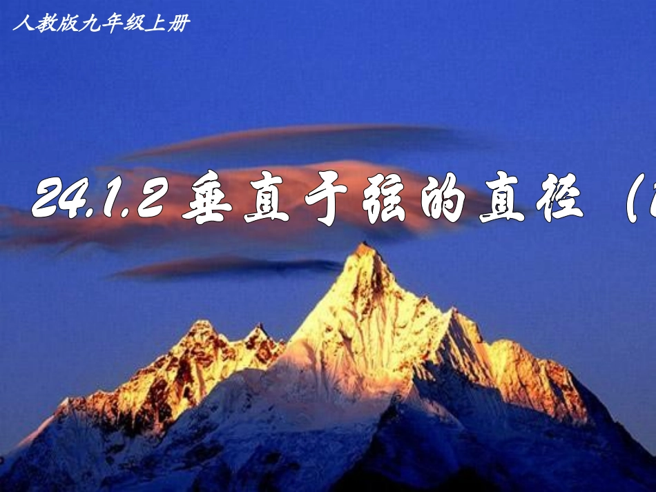 _垂直于弦的直径_第1页