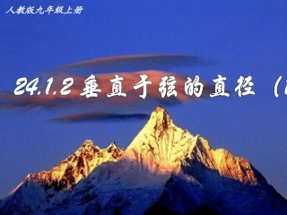 _垂直于弦的直径