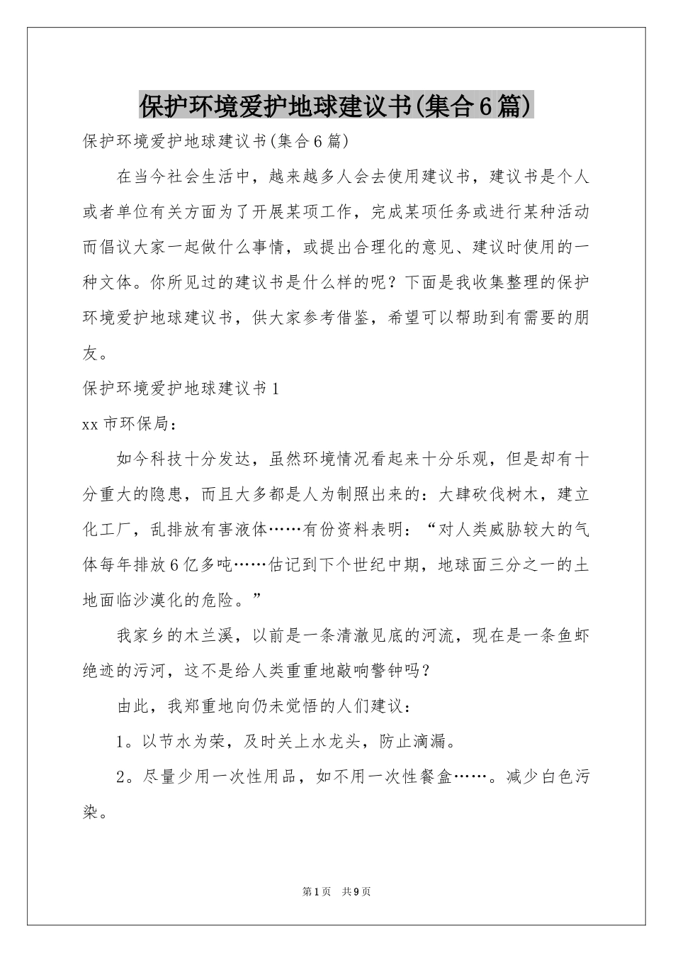 保护环境爱护地球建议书(集合6篇)_第1页