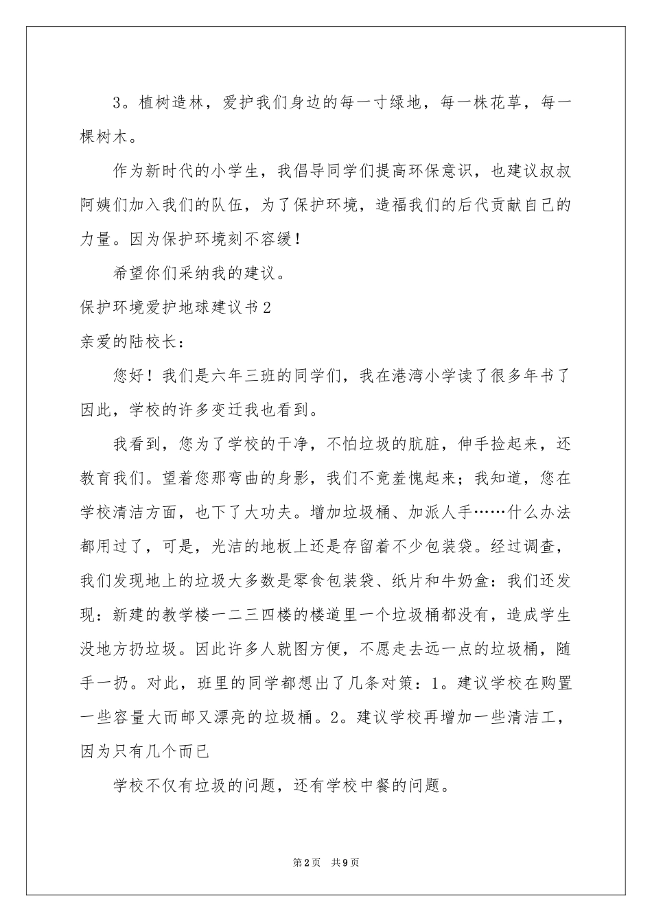 保护环境爱护地球建议书(集合6篇)_第2页