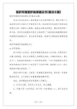 保护环境爱护地球建议书(集合6篇)