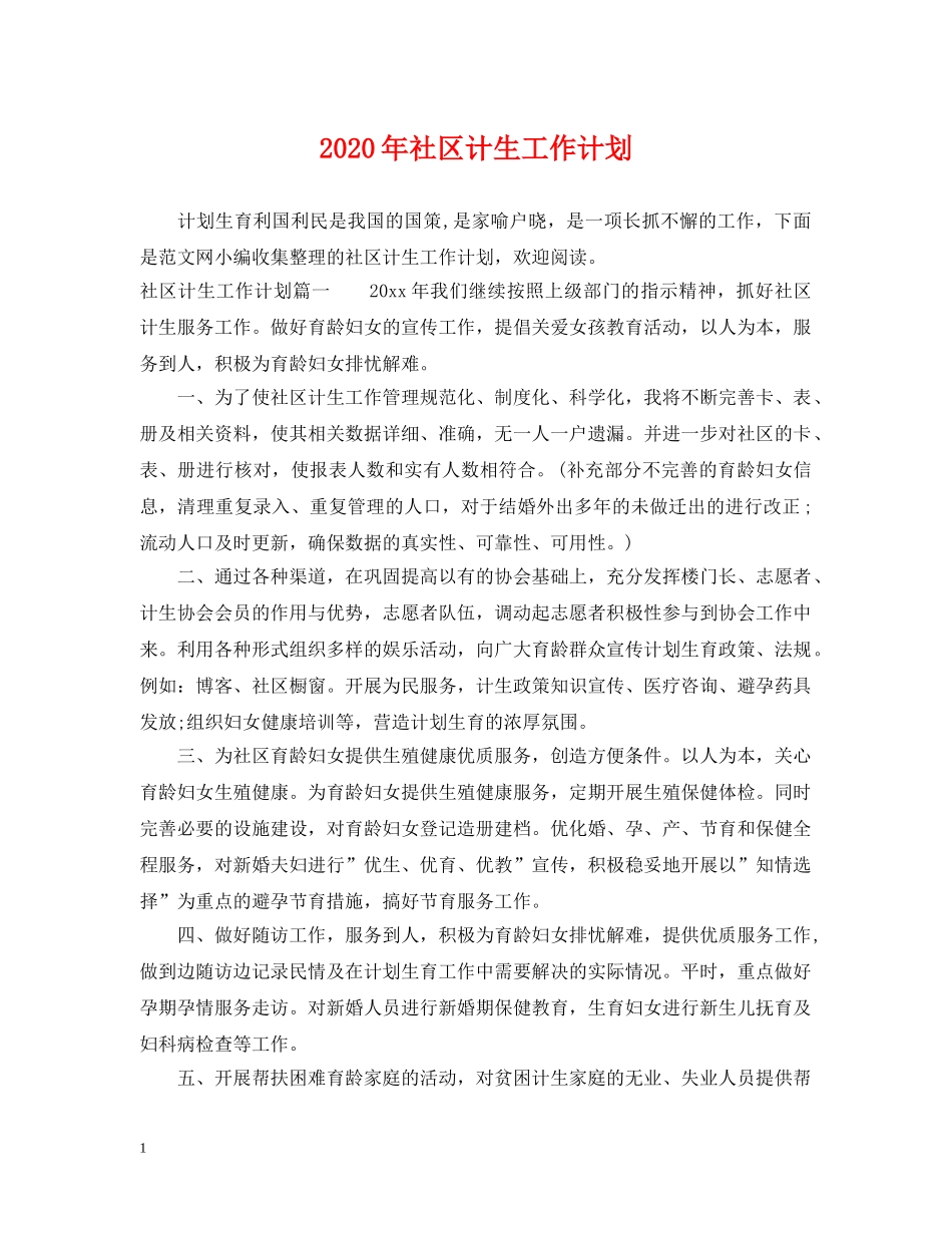 2020年社区计生工作计划 _第1页