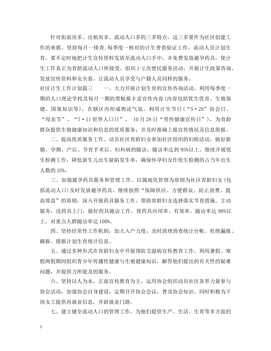 2020年社区计生工作计划 _第3页