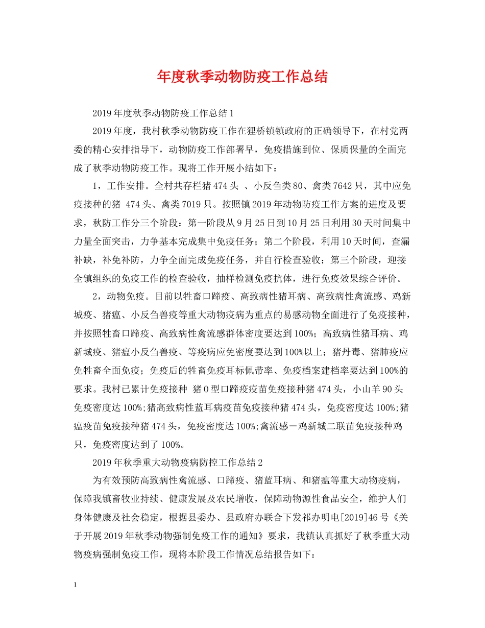 2020年度秋季动物防疫工作总结_第1页