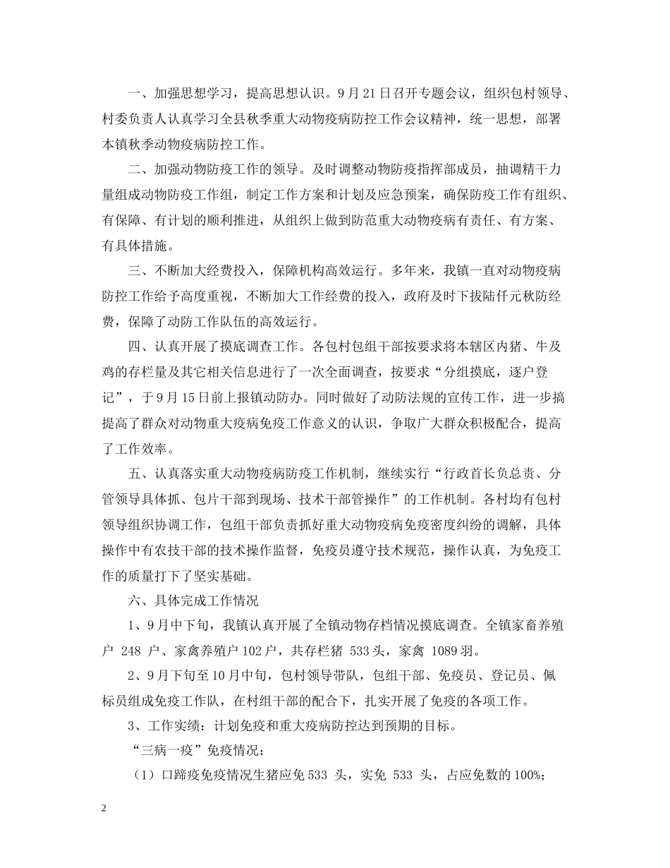 2020年度秋季动物防疫工作总结_第2页