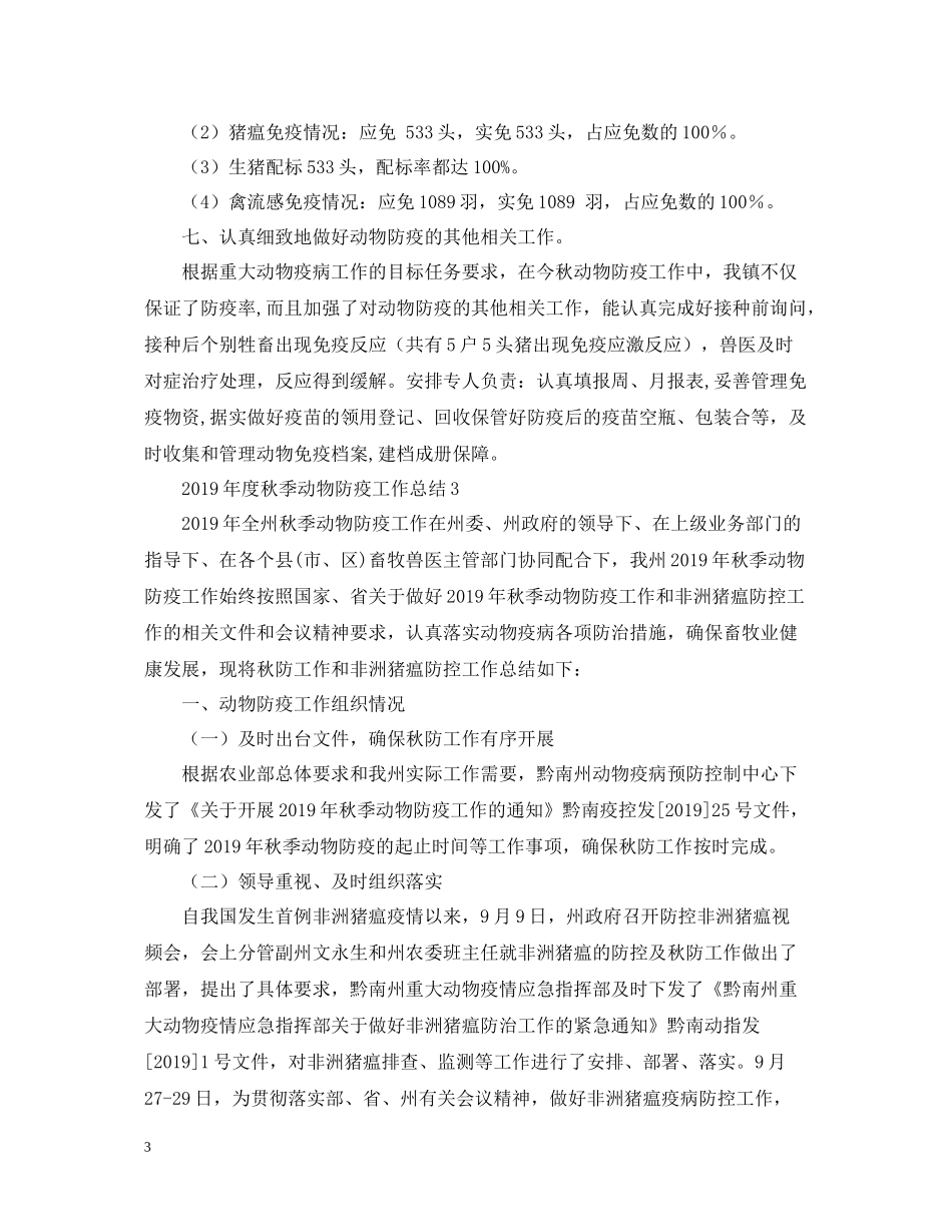 2020年度秋季动物防疫工作总结_第3页