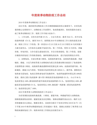 2020年度秋季动物防疫工作总结