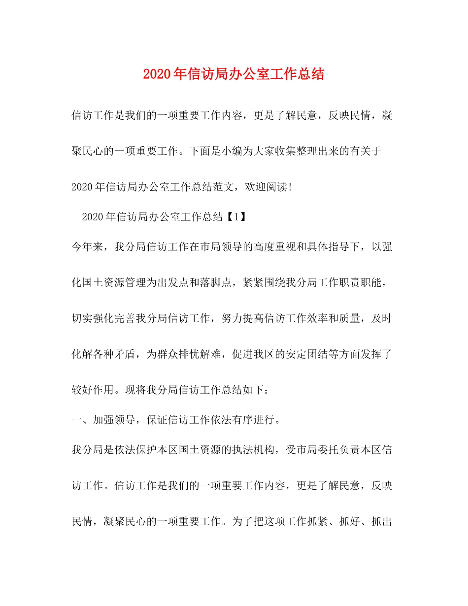 2020年信访局办公室工作总结_第1页