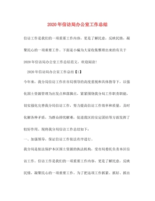 2020年信访局办公室工作总结
