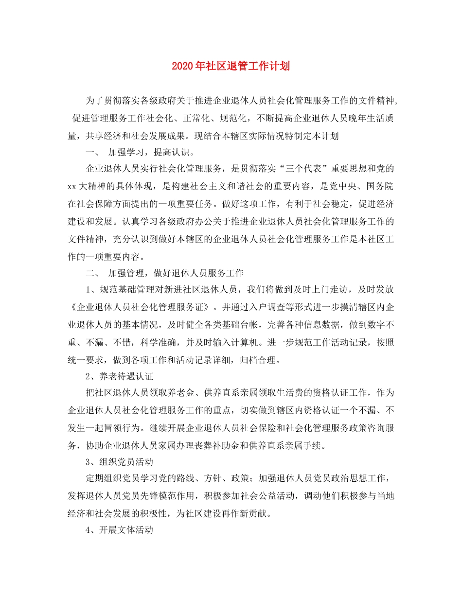 2020年社区退管工作计划 _第1页