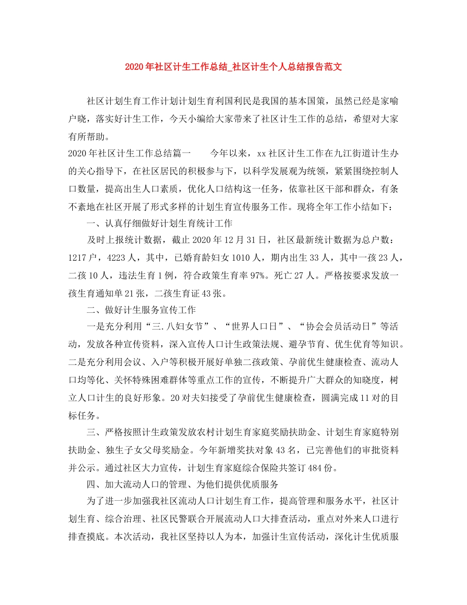 2020年社区计生工作总结_社区计生个人总结报告范文 _第1页