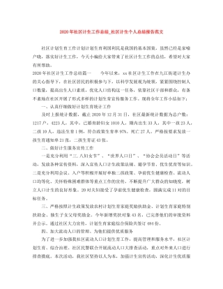 2020年社区计生工作总结_社区计生个人总结报告范文 