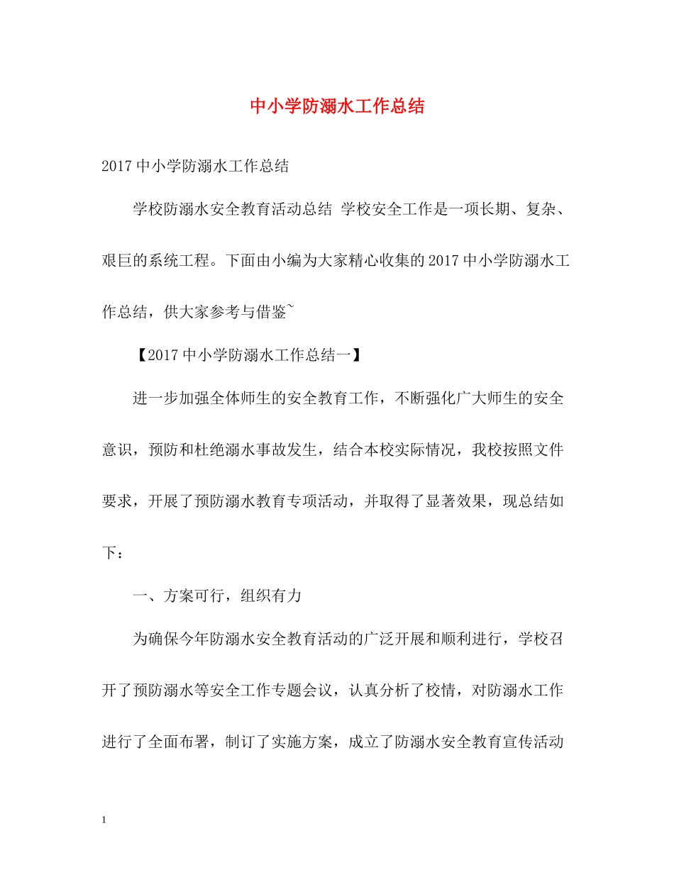 中小学防溺水工作总结_第1页