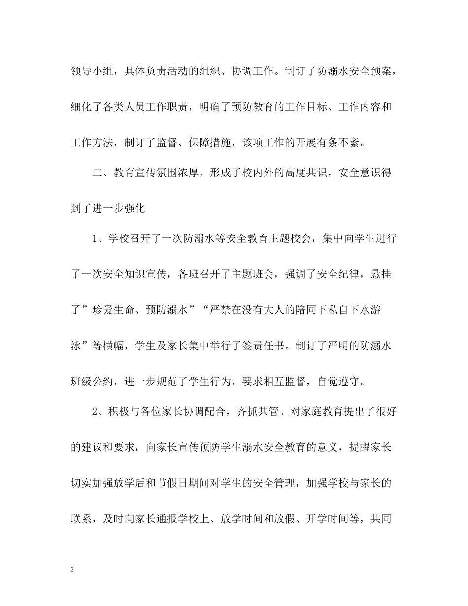 中小学防溺水工作总结_第2页