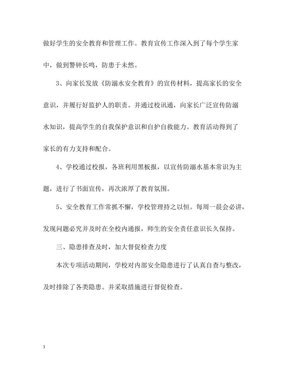 中小学防溺水工作总结_第3页